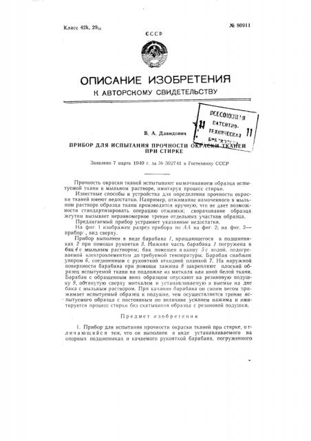 Прибор для испытания прочности окраски тканей при стирке (патент 80911)