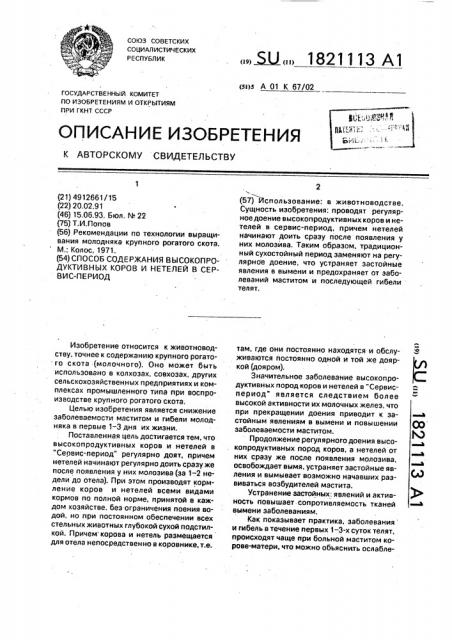 Способ содержания высокопродуктивных коров и нетелей в сервис-период (патент 1821113)