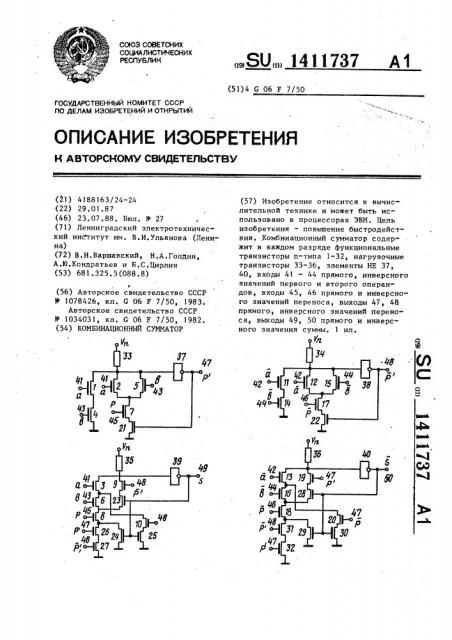 Комбинационный сумматор (патент 1411737)