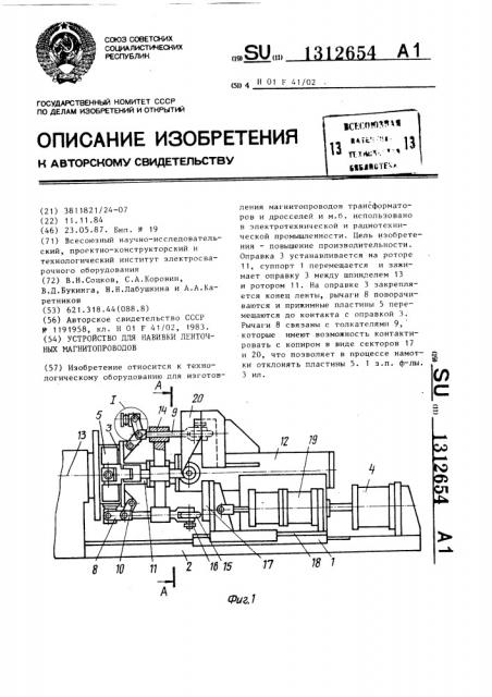 Устройство для навивки ленточных магнитопроводов (патент 1312654)