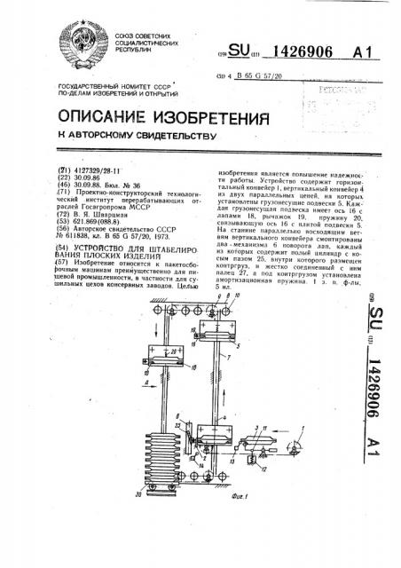 Устройство для штабелирования плоских изделий (патент 1426906)