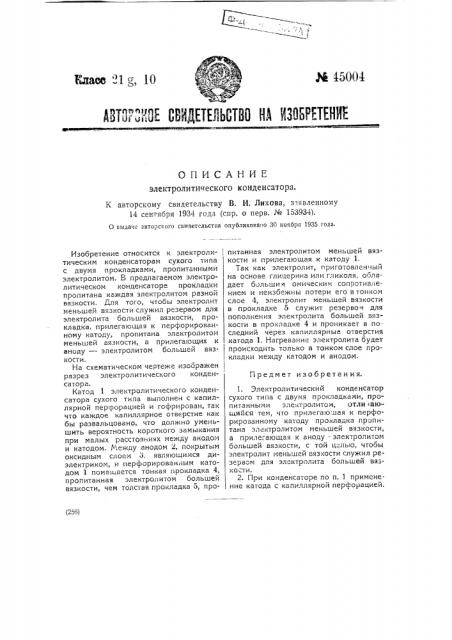 Электролитический конденсатор (патент 45004)
