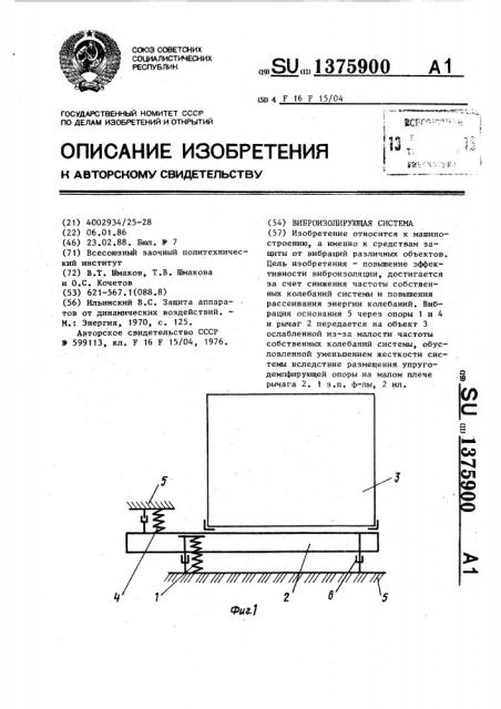 Виброизолирующая система (патент 1375900)