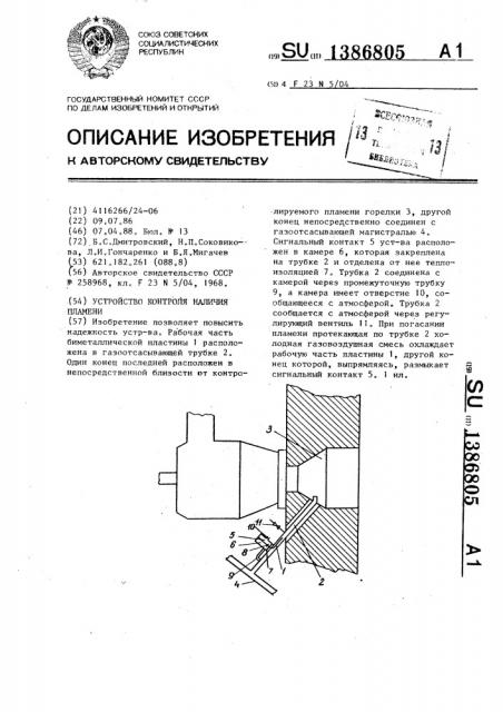 Устройство контроля наличия пламени (патент 1386805)