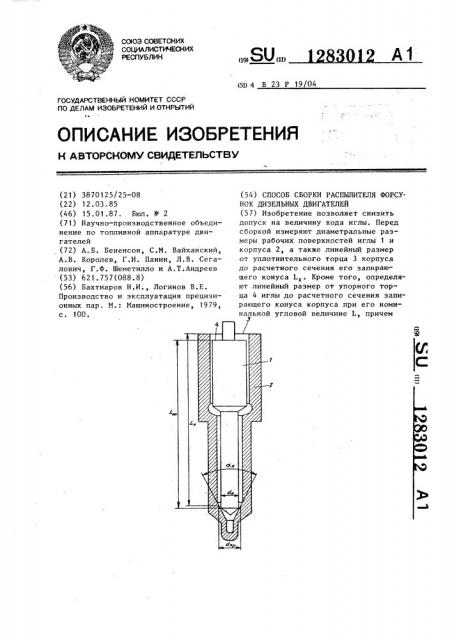 Способ сборки распылителя форсунок дизельных двигателей (патент 1283012)