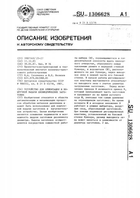 Устройство для ориентации и поштучной выдачи цилиндрических заготовок (патент 1306628)