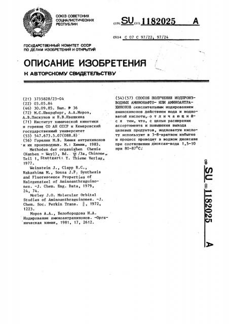 Способ получения иодпроизводных аминонафтоили аминоантрахинонов (патент 1182025)