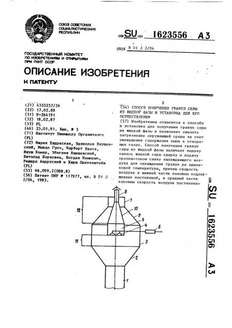 Способ получения гранул серы из жидкой фазы и установка для его осуществления (патент 1623556)