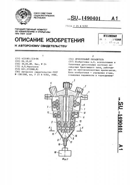 Дроссельный охладитель (патент 1490401)