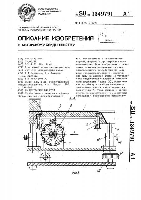 Концентрационный стол (патент 1349791)