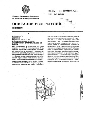 Устройство для растаривания емкостей (патент 2003597)