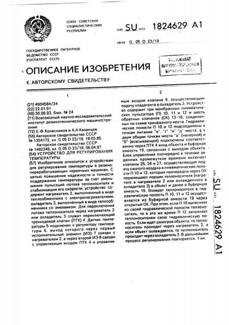 Устройство для регулирования температуры (патент 1824629)