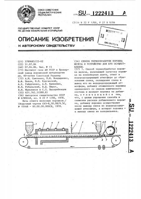 Способ термообработки порошка железа и устройство для его осуществления (патент 1222413)