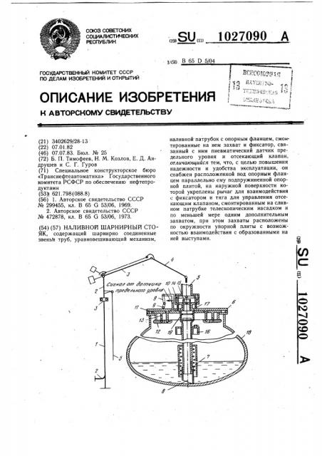 Наливной шарнирный стояк (патент 1027090)