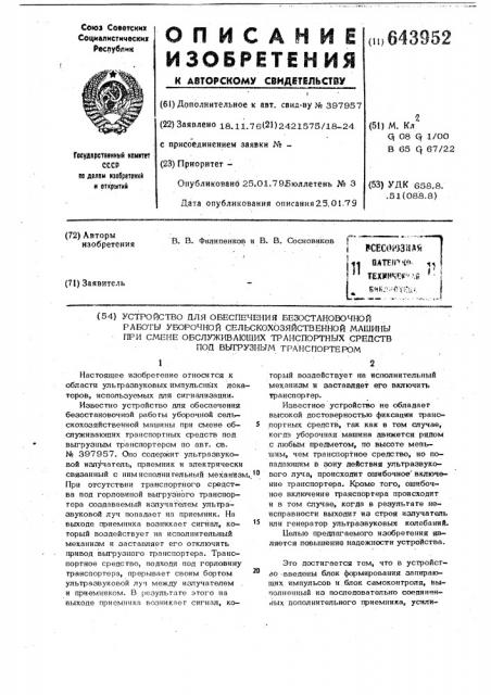 Устройство для обеспечения безостановочной работы уборочной сельскохозяйственной машины при смене обслуживающих транспортных средств под выгрузным транспортером (патент 643952)