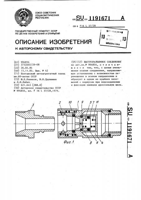 Быстроразъемное соединение (патент 1191671)