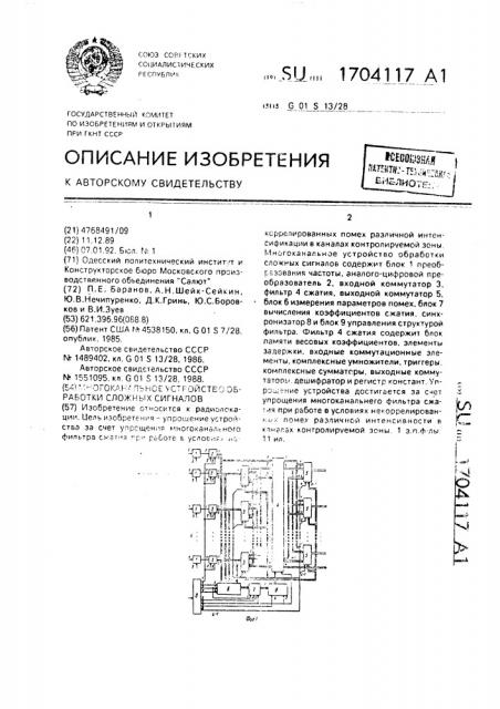 Многоканальное устройство обработки сложных сигналов (патент 1704117)