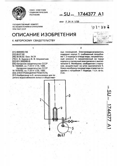 Электроводонагреватель (патент 1744377)