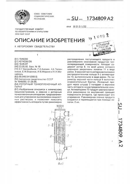 Роторный тонкопленочный аппарат (патент 1734809)