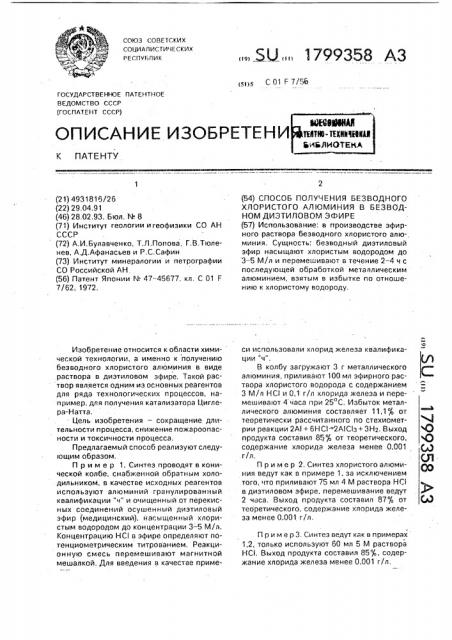 Способ получения безводного хлористого алюминия в безводном диэтиловом эфире (патент 1799358)