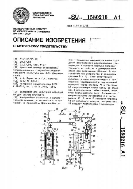 Установка для испытания образцов на длительную прочность (патент 1580216)