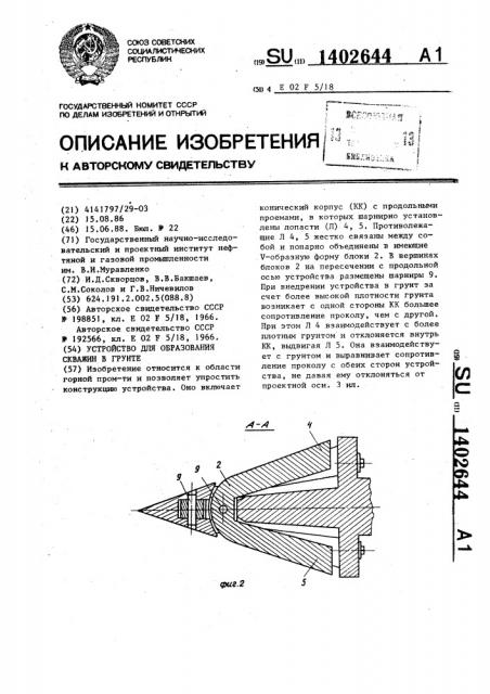 Устройство для образования скважин в грунте (патент 1402644)