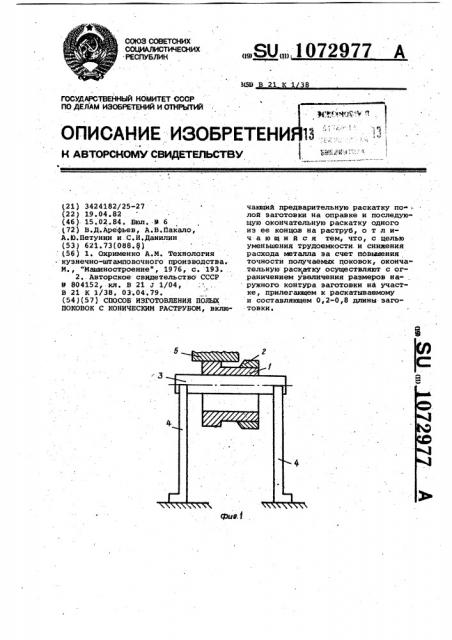 Способ изготовления полых поковок с коническим раструбом (патент 1072977)
