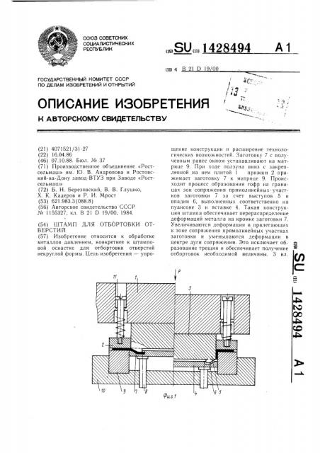 Штамп для отбортовки отверстий (патент 1428494)