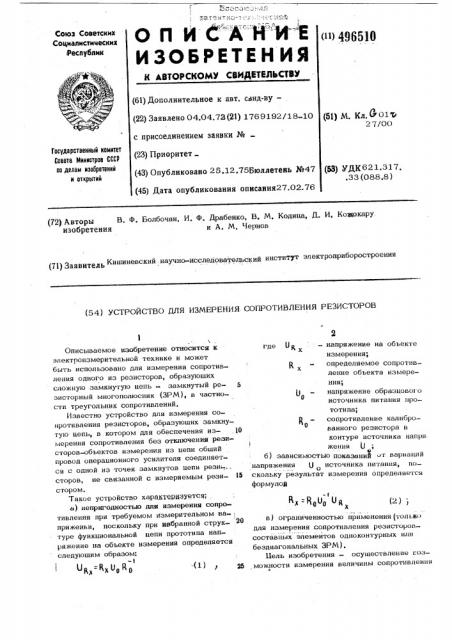 Устройство для измерения сопротивления резисторов (патент 496510)