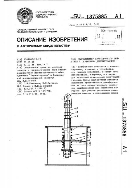 Гидродемпфер двустороннего действия с переменным демпфированием (патент 1375885)