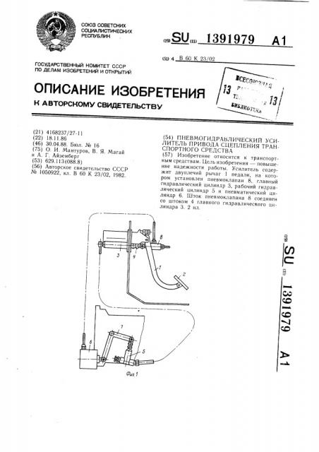 Пневмогидравлический усилитель привода сцепления транспортного средства (патент 1391979)