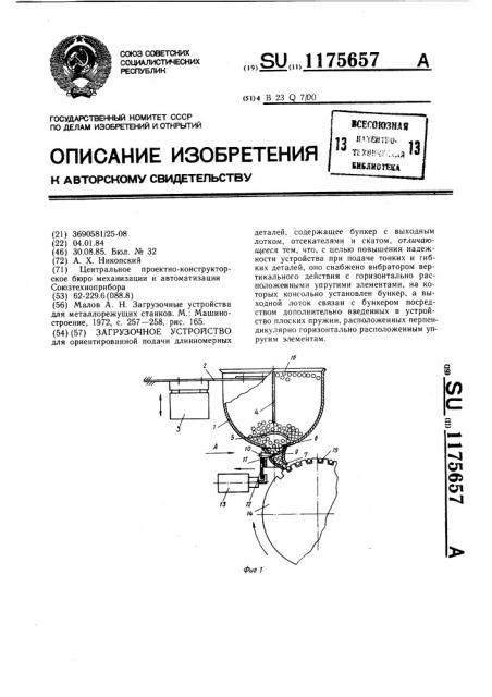 Загрузочное устройство (патент 1175657)