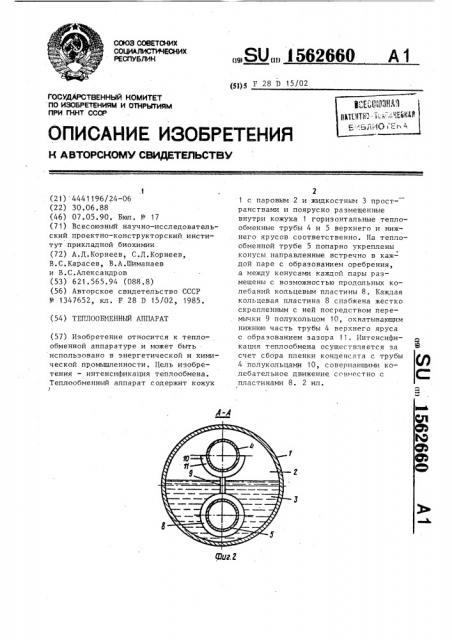 Теплообменный аппарат (патент 1562660)