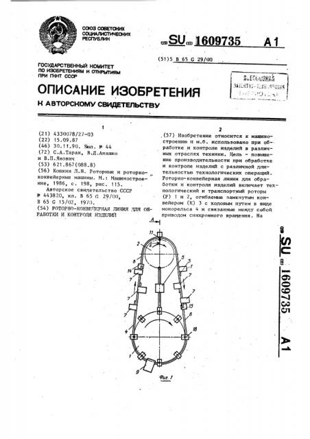 Роторно-конвейерная линия для обработки и контроля изделий (патент 1609735)