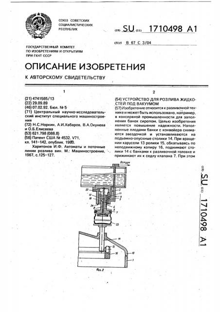 Устройство для розлива жидкостей под вакуумом (патент 1710498)