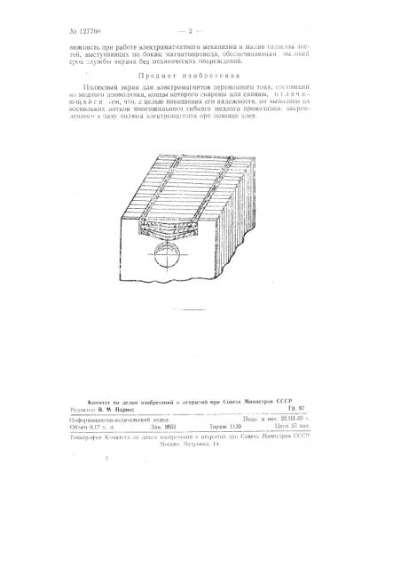 Полюсный экран для электромагнитов (патент 127760)