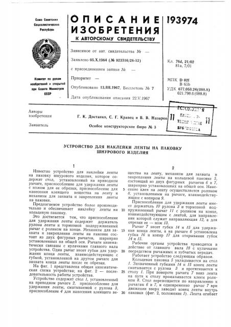 Устройство для наклейки ленты на паковку шнурового изделия (патент 193974)