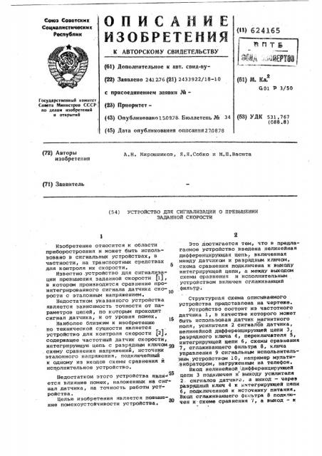 Устройство для сигнализации превышения заданной скорости (патент 624165)