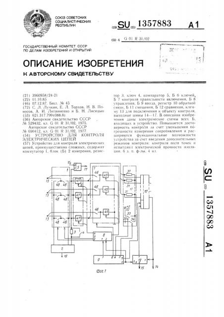 Устройство для контроля электрических цепей (патент 1357883)