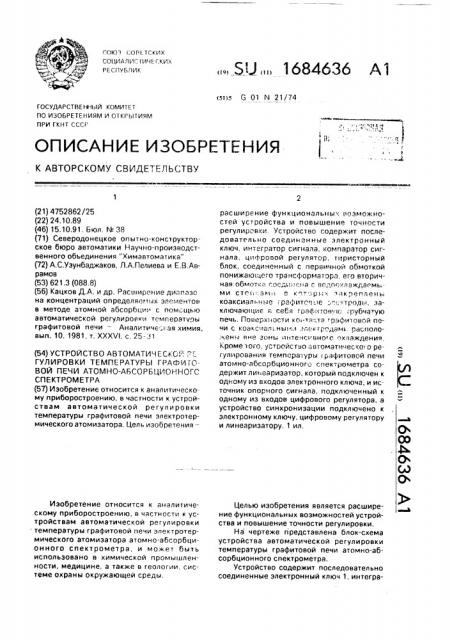 Устройство автоматической регулировки температуры графитовой печи атомно-абсорбционного спектрометра (патент 1684636)