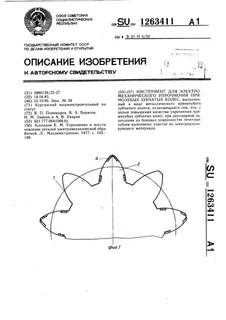 Инструмент для электромеханического упрочнения прямозубых зубчатых колес (патент 1263411)