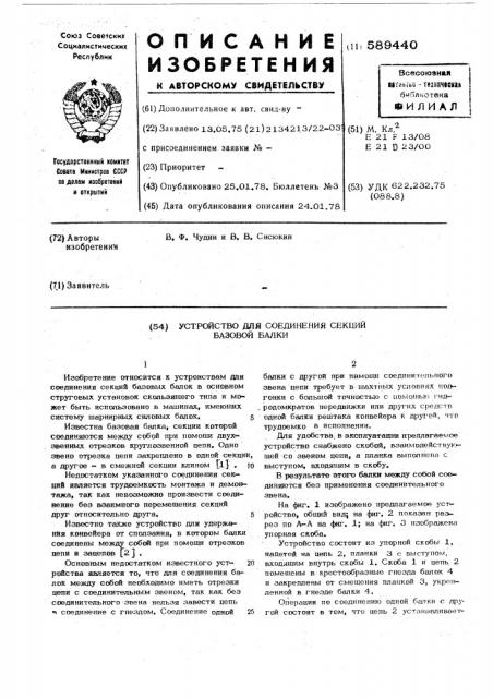 Устройство для соединения секций базовой балки (патент 589440)