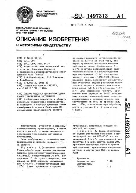 Способ отделки целлюлозосодержащих текстильных материалов (патент 1497313)