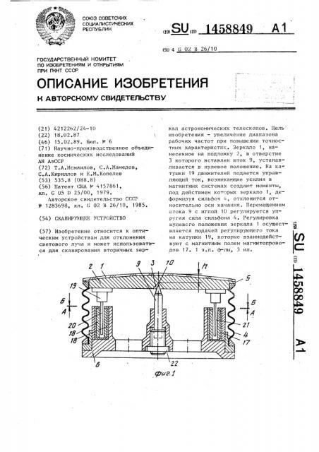 Сканирующее устройство (патент 1458849)