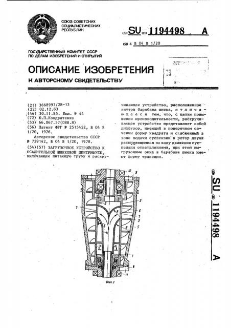 Загрузочное устройство к осадительной шнековой центрифуге (патент 1194498)