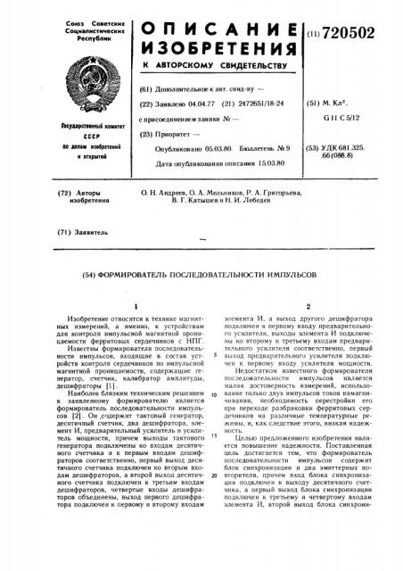 Формирователь последовательности импульсов (патент 720502)