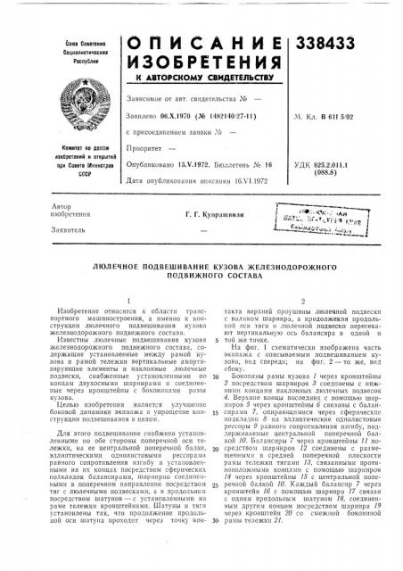 Люлечное подвешивание кузова железнодорожного (патент 338433)