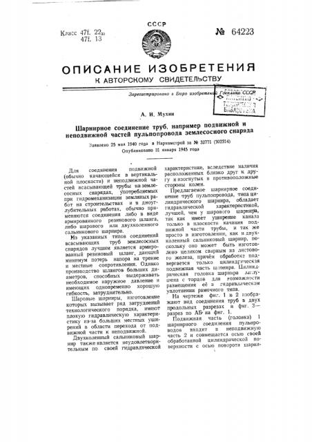 Шарнирное соединение труб, например подвижной и неподвижной частей пульпопровода землесосного снаряда (патент 64223)