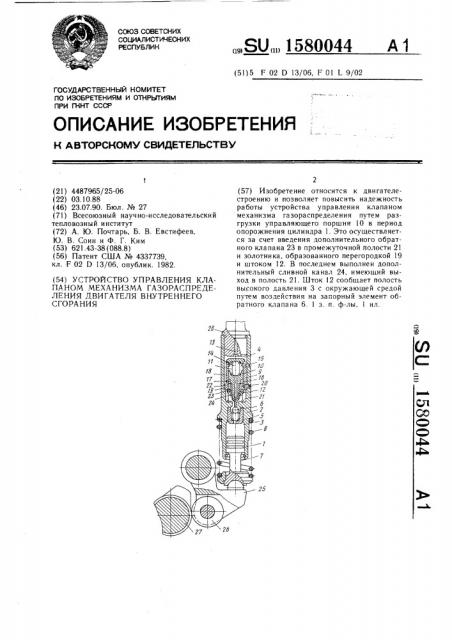 Устройство управления клапаном механизма газораспределения двигателя внутреннего сгорания (патент 1580044)