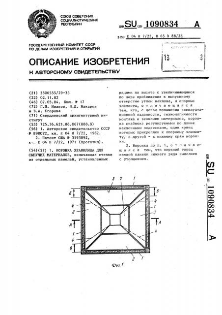 Воронка хранилища для сыпучих материалов (патент 1090834)